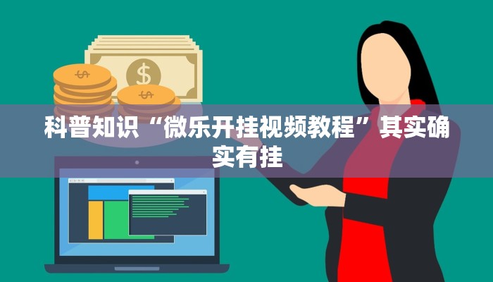科普知识“微乐开挂视频教程”其实确实有挂