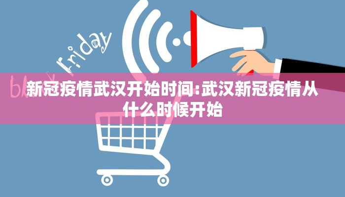 新冠疫情武汉开始时间:武汉新冠疫情从什么时候开始