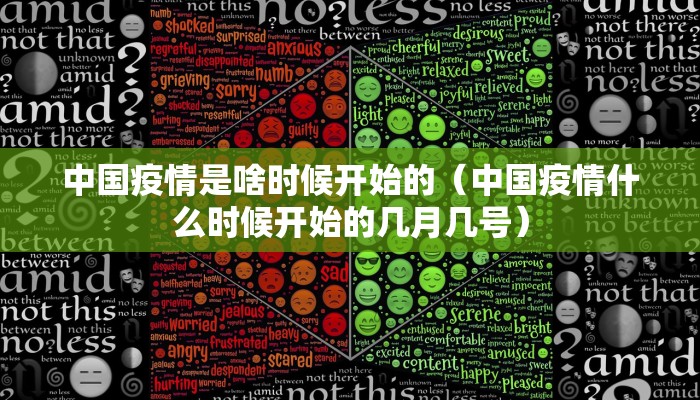 中国疫情是啥时候开始的（中国疫情什么时候开始的几月几号）