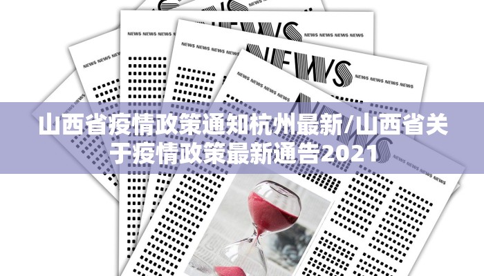 山西省疫情政策通知杭州最新/山西省关于疫情政策最新通告2021 山西省疫情政策通知杭州最新/山西省关于疫情政策最新通告2021