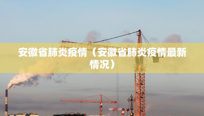安徽省肺炎疫情（安徽省肺炎疫情最新情况）