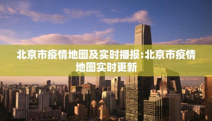 北京市疫情地图及实时播报:北京市疫情地图实时更新