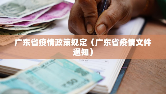 广东省疫情政策规定（广东省疫情文件通知）