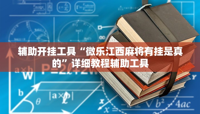 辅助开挂工具“微乐江西麻将有挂是真的”详细教程辅助工具