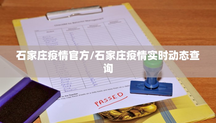 石家庄疫情官方/石家庄疫情实时动态查询 石家庄疫情官方/石家庄疫情实时动态查询