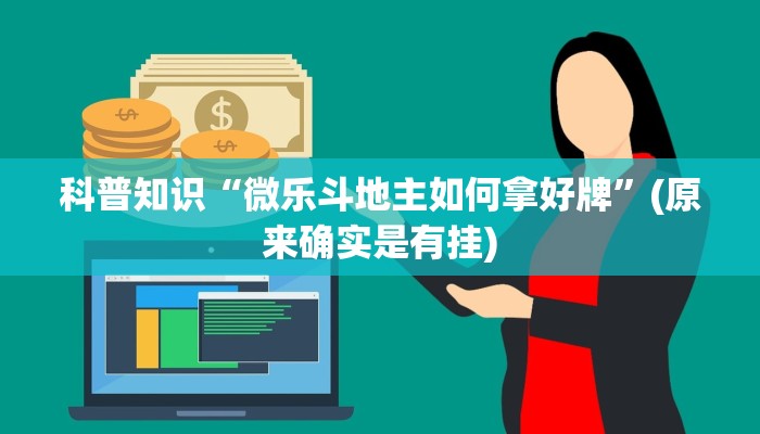 科普知识“微乐斗地主如何拿好牌”(原来确实是有挂) 科普知识“微乐斗地主如何拿好牌”(原来确实是有挂)