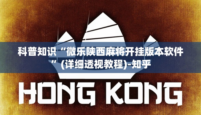 科普知识“微乐陕西麻将开挂版本软件”(详细透视教程)-知乎