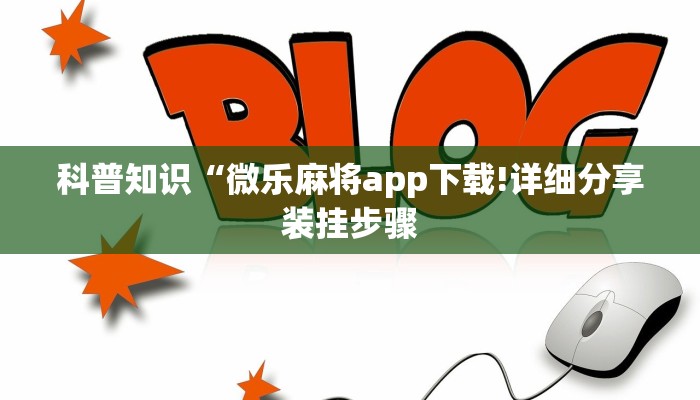 科普知识“微乐麻将app下载!详细分享装挂步骤