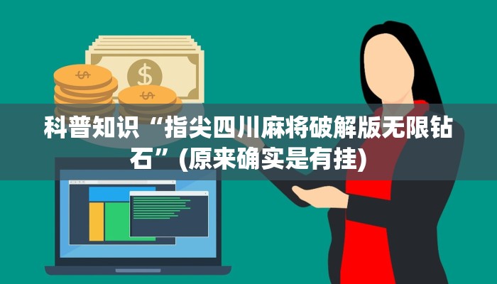 科普知识“指尖四川麻将破解版无限钻石”(原来确实是有挂)