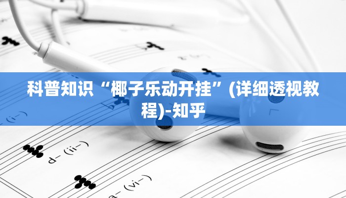 科普知识“椰子乐动开挂”(详细透视教程)-知乎