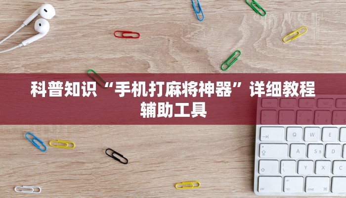 科普知识“手机打麻将神器”详细教程辅助工具