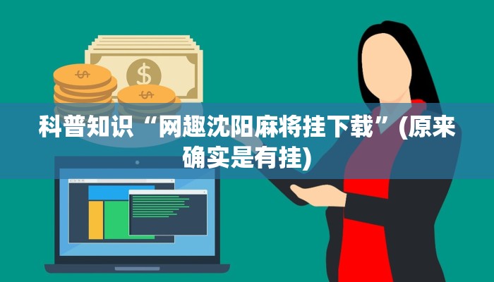 科普知识“网趣沈阳麻将挂下载”(原来确实是有挂)