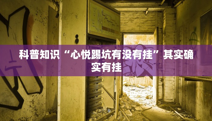 科普知识“心悦踢坑有没有挂”其实确实有挂