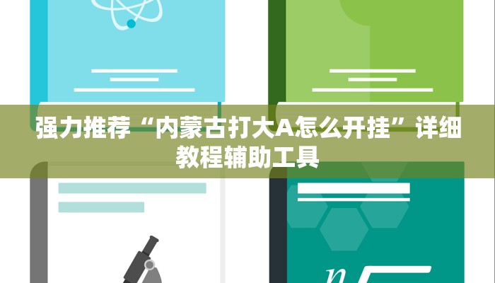 强力推荐“内蒙古打大A怎么开挂”详细教程辅助工具