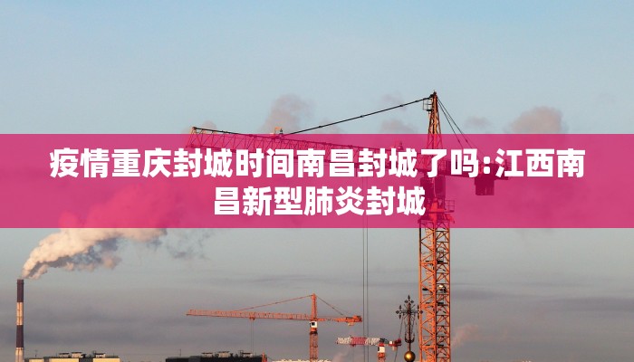 疫情重庆封城时间南昌封城了吗:江西南昌新型肺炎封城