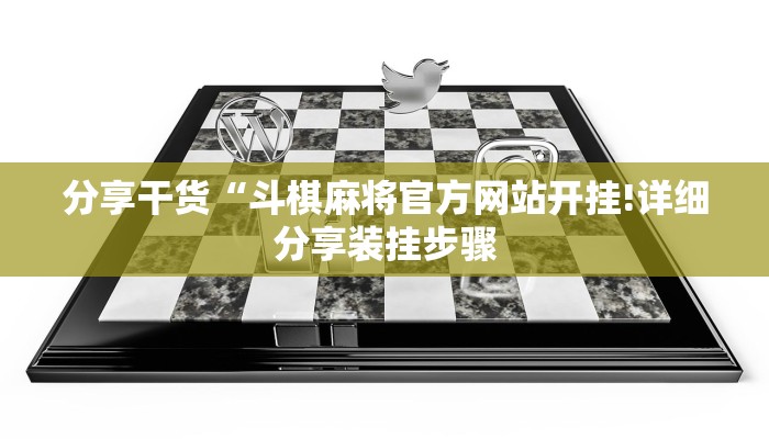 分享干货“斗棋麻将官方网站开挂!详细分享装挂步骤