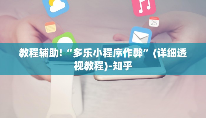 教程辅助!“多乐小程序作弊”(详细透视教程)-知乎