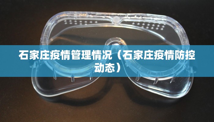 石家庄疫情管理情况（石家庄疫情防控动态）