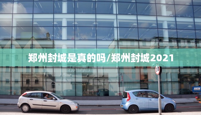 郑州封城是真的吗/郑州封城2021