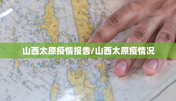 山西太原疫情报告/山西太原疫情况