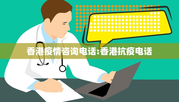 香港疫情咨询电话:香港抗疫电话