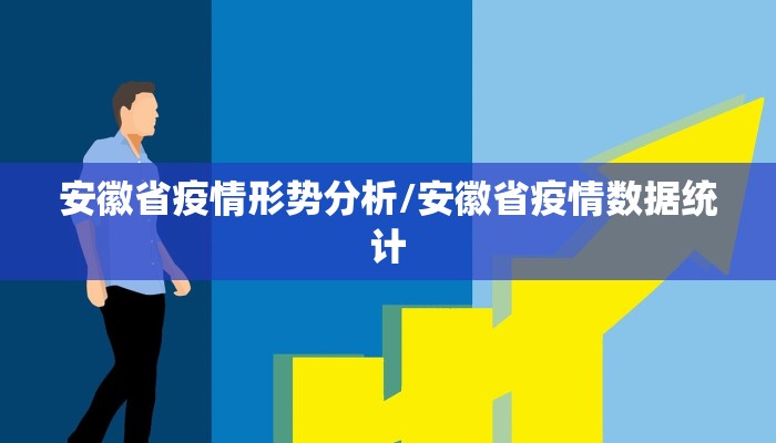 安徽省疫情形势分析/安徽省疫情数据统计