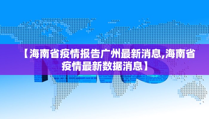 【海南省疫情报告广州最新消息,海南省疫情最新数据消息】