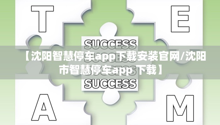 【沈阳智慧停车app下载安装官网/沈阳市智慧停车app 下载】