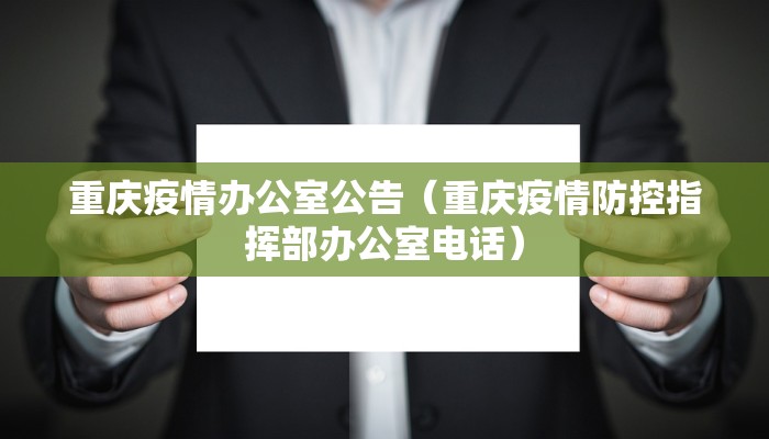 重庆疫情办公室公告（重庆疫情防控指挥部办公室电话）