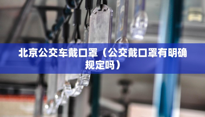 北京公交车戴口罩（公交戴口罩有明确规定吗）