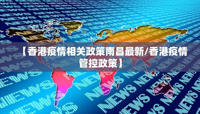 【香港疫情相关政策南昌最新/香港疫情管控政策】 【香港疫情相关政策南昌最新/香港疫情管控政策】