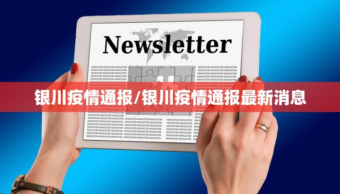 银川疫情通报/银川疫情通报最新消息