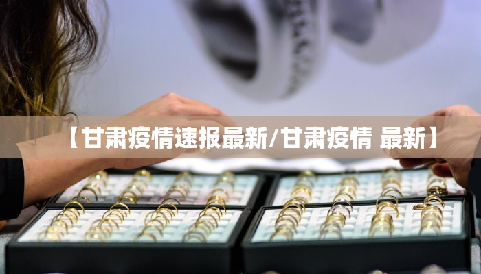 【甘肃疫情速报最新/甘肃疫情 最新】