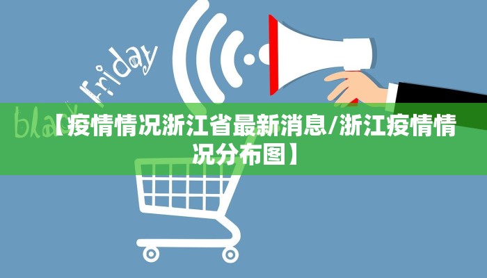 【疫情情况浙江省最新消息/浙江疫情情况分布图】