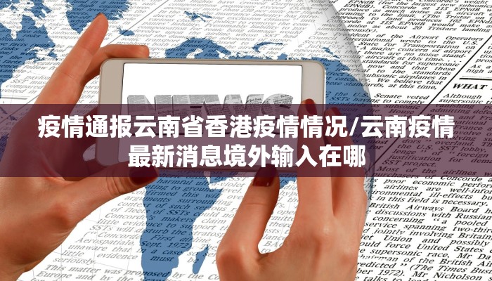 疫情通报云南省香港疫情情况/云南疫情最新消息境外输入在哪