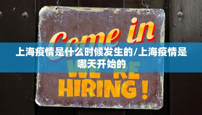 上海疫情是什么时候发生的/上海疫情是哪天开始的