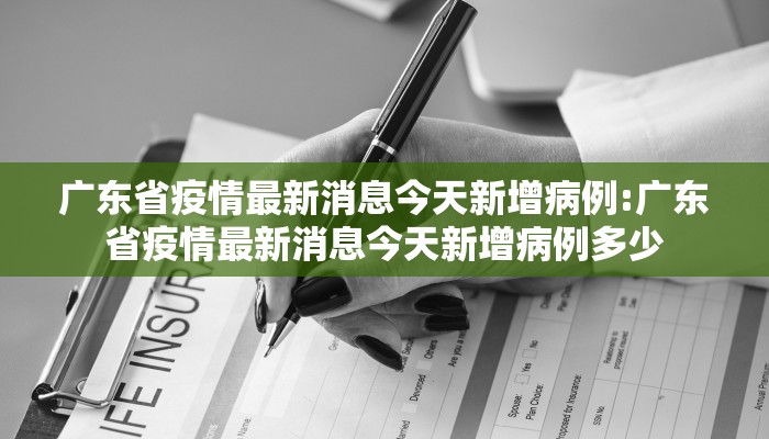 广东省疫情最新消息今天新增病例:广东省疫情最新消息今天新增病例多少