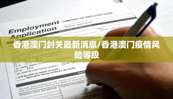 香港澳门封关最新消息/香港澳门疫情风险等级