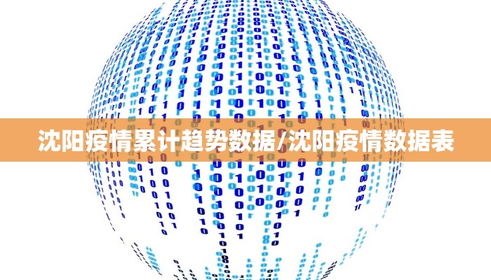 沈阳疫情累计趋势数据/沈阳疫情数据表