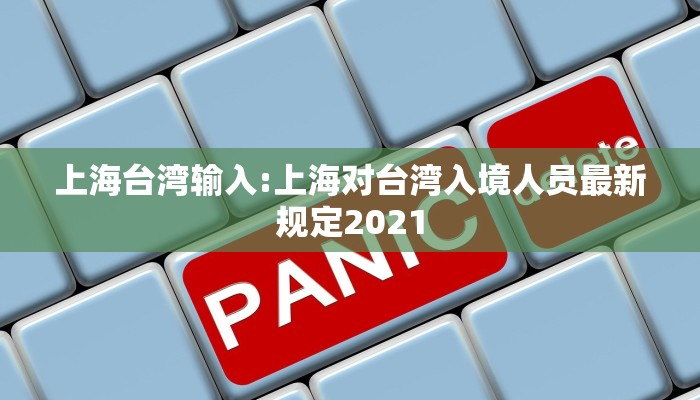 上海台湾输入:上海对台湾入境人员最新规定2021