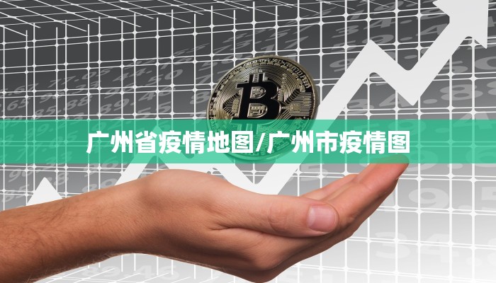 广州省疫情地图/广州市疫情图