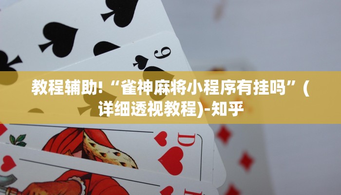 教程辅助!“雀神麻将小程序有挂吗”(详细透视教程)-知乎