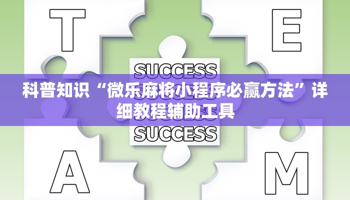 科普知识“微乐麻将小程序必赢方法”详细教程辅助工具