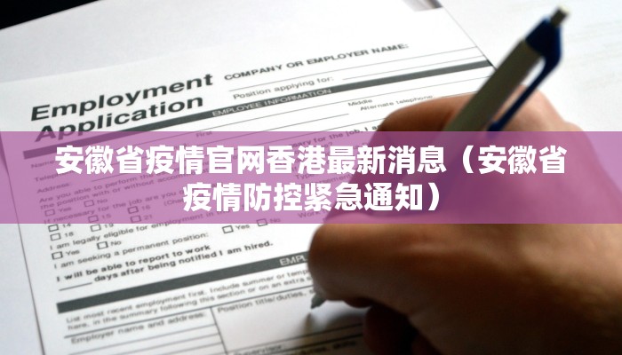 安徽省疫情官网香港最新消息（安徽省疫情防控紧急通知）