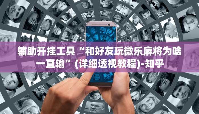 辅助开挂工具“和好友玩微乐麻将为啥一直输”(详细透视教程)-知乎
