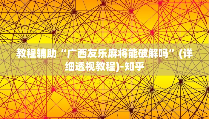 教程辅助“广西友乐麻将能破解吗”(详细透视教程)-知乎