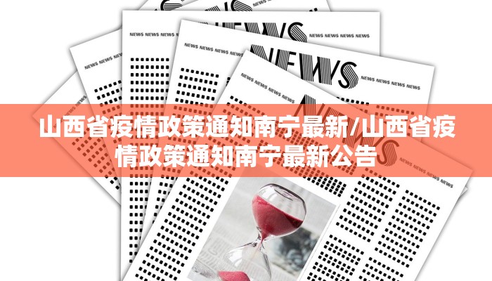 山西省疫情政策通知南宁最新/山西省疫情政策通知南宁最新公告
