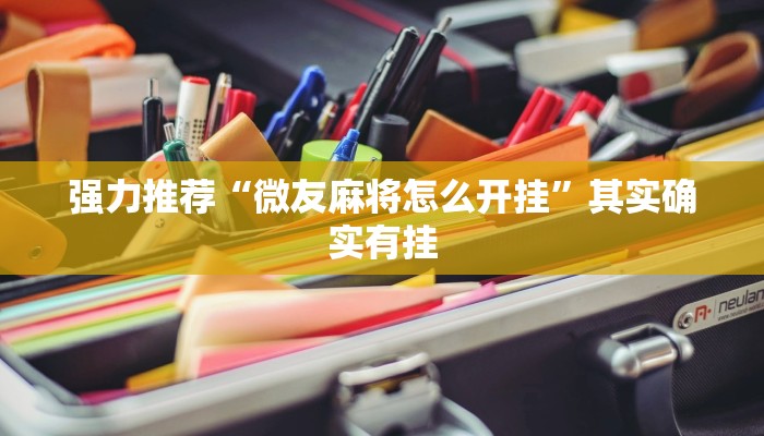 强力推荐“微友麻将怎么开挂”其实确实有挂