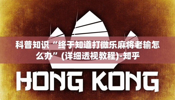科普知识“终于知道打微乐麻将老输怎么办”(详细透视教程)-知乎