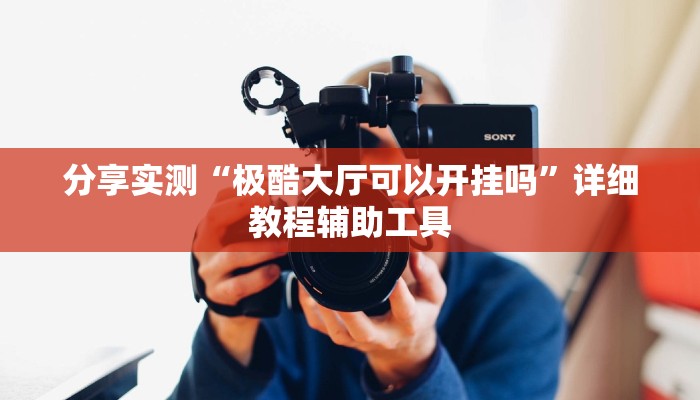 分享实测“极酷大厅可以开挂吗”详细教程辅助工具